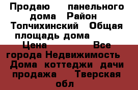 Продаю 1/2 панельного дома › Район ­ Топчихинский › Общая площадь дома ­ 100 › Цена ­ 600 000 - Все города Недвижимость » Дома, коттеджи, дачи продажа   . Тверская обл.